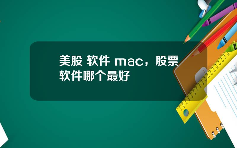 美股 软件 mac，股票软件哪个最好